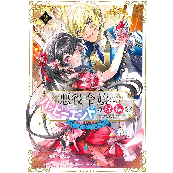 悪役令嬢にハッピーエンドの祝福を! アンソロジーコミック